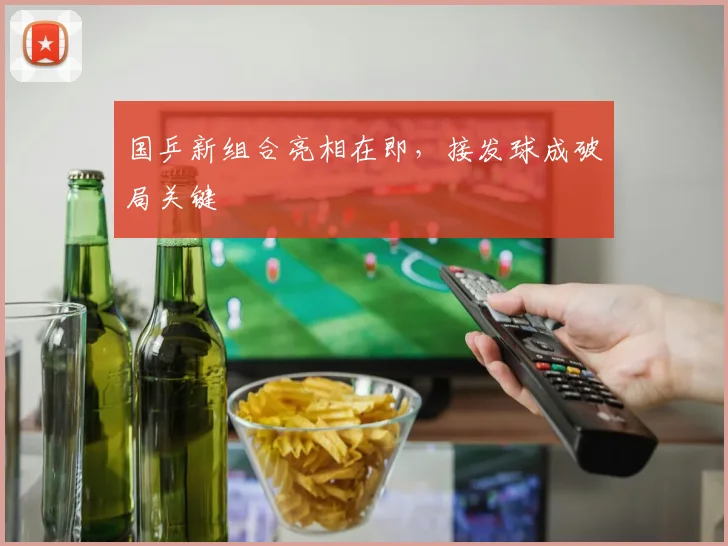 国乒新组合亮相在即,接发球成破局关键
