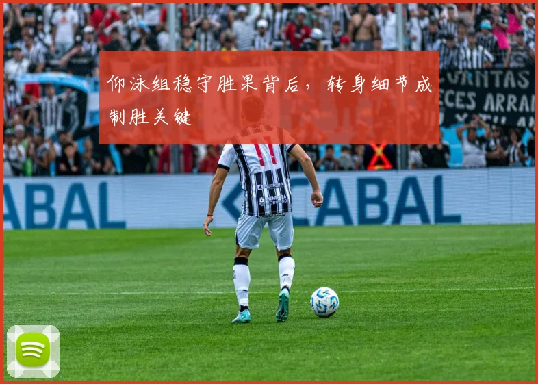 仰泳组稳守胜果背后,转身细节成制胜关键