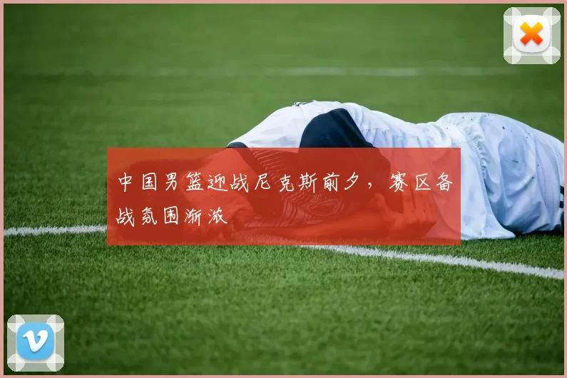 中国男篮迎战尼克斯前夕,赛区备战氛围渐浓